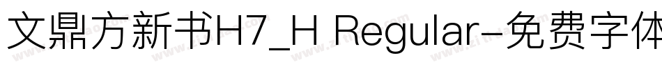 文鼎方新书H7_H Regular字体转换
